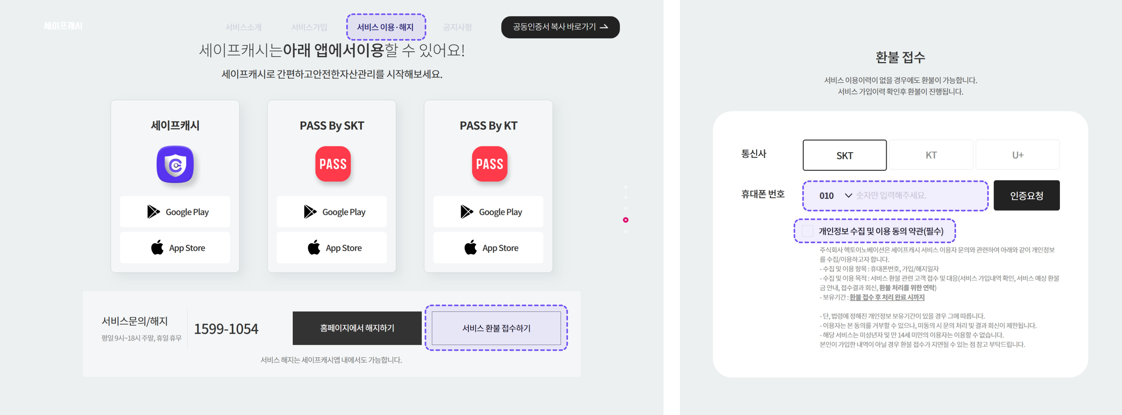 세이프캐시 환불 신청 방법 안내
